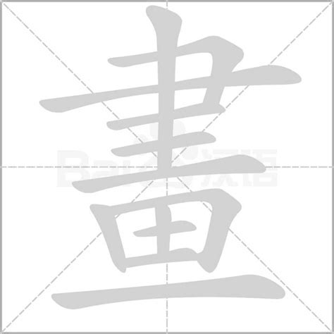 三畫字